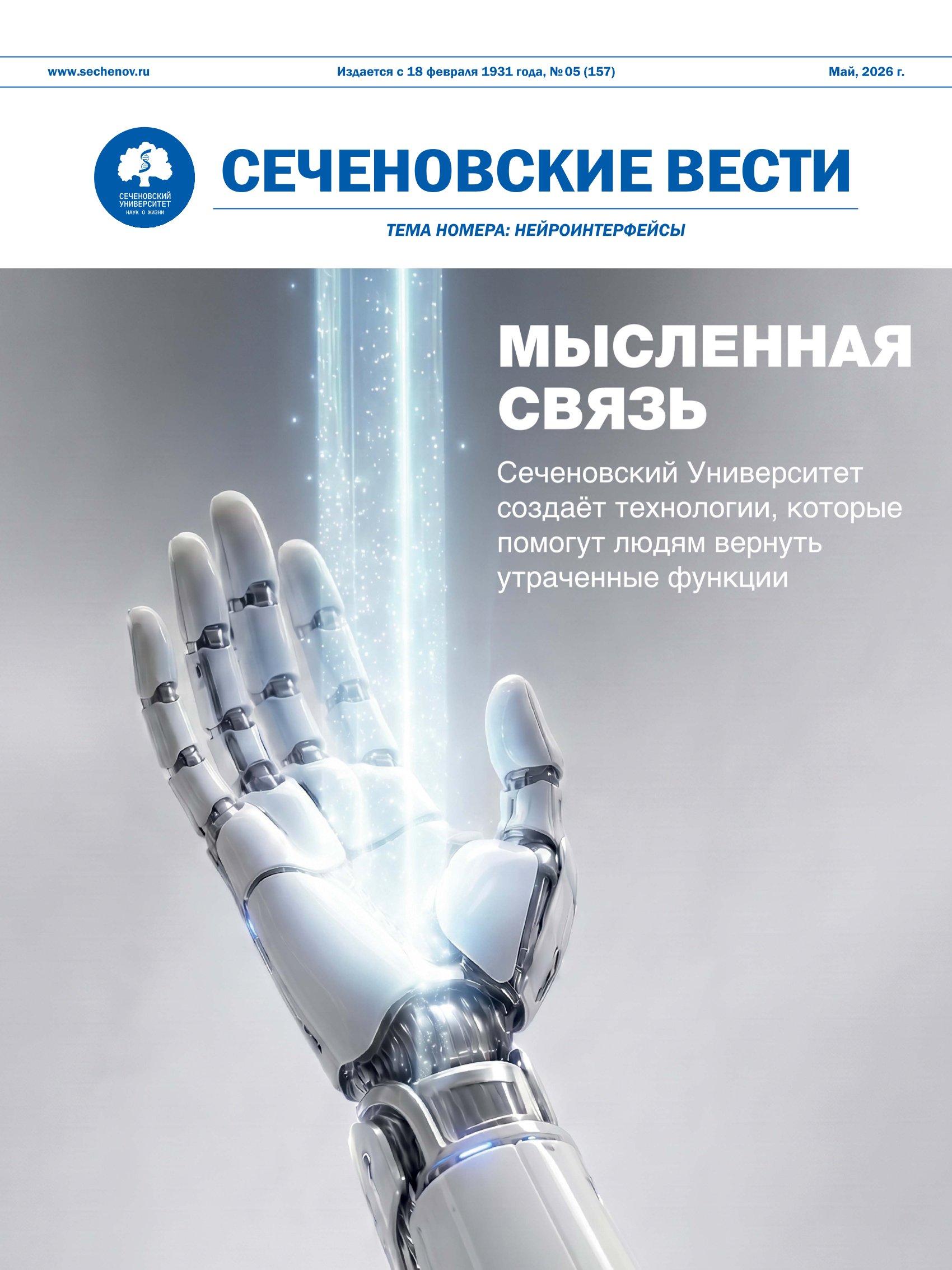 Сеченовские вести