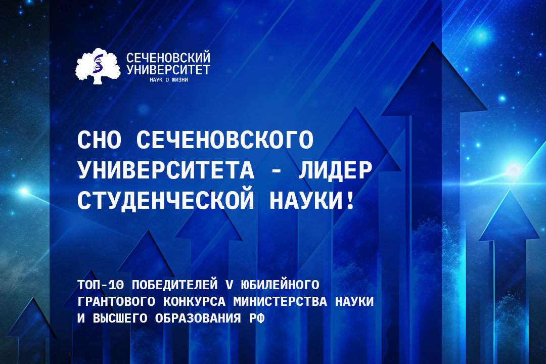 СНО Сеченовского Университета снова в десятке лучших! 