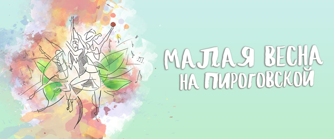 Малая Весна на Пироговской 2017