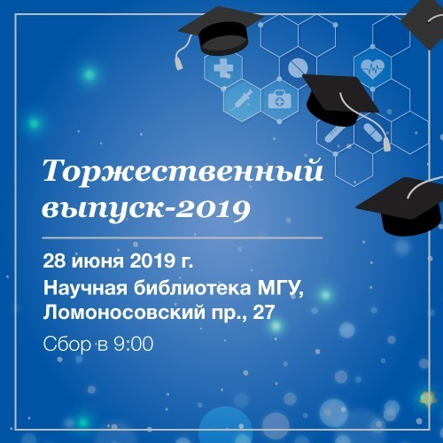 Торжественный выпуск-2019