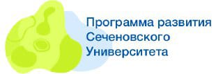 Программа развития Сеченовского университета