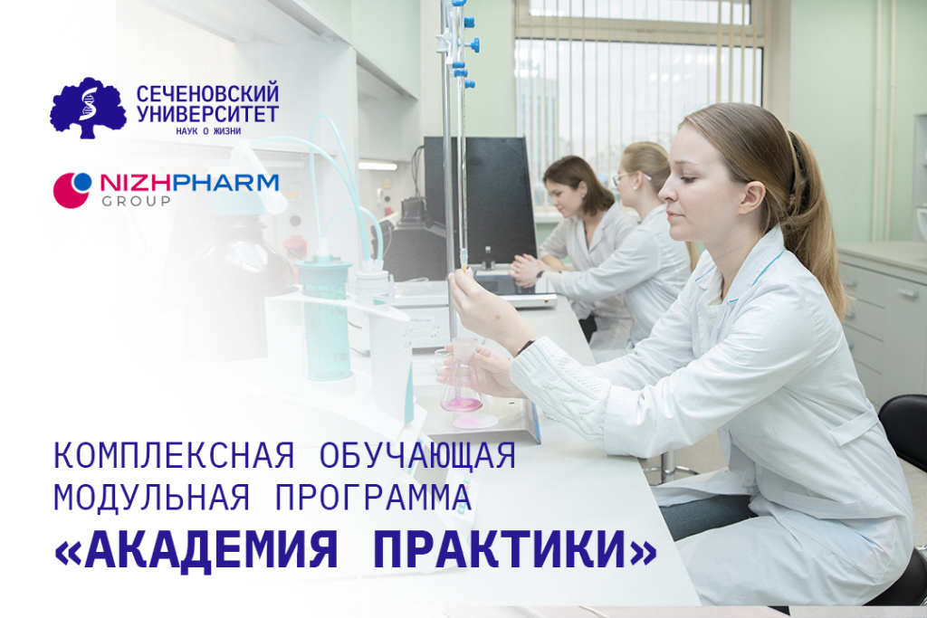 «Академия практики»: Сеченовский Университет и «НИЖФАРМ» запускают уникальную корпоративную программу