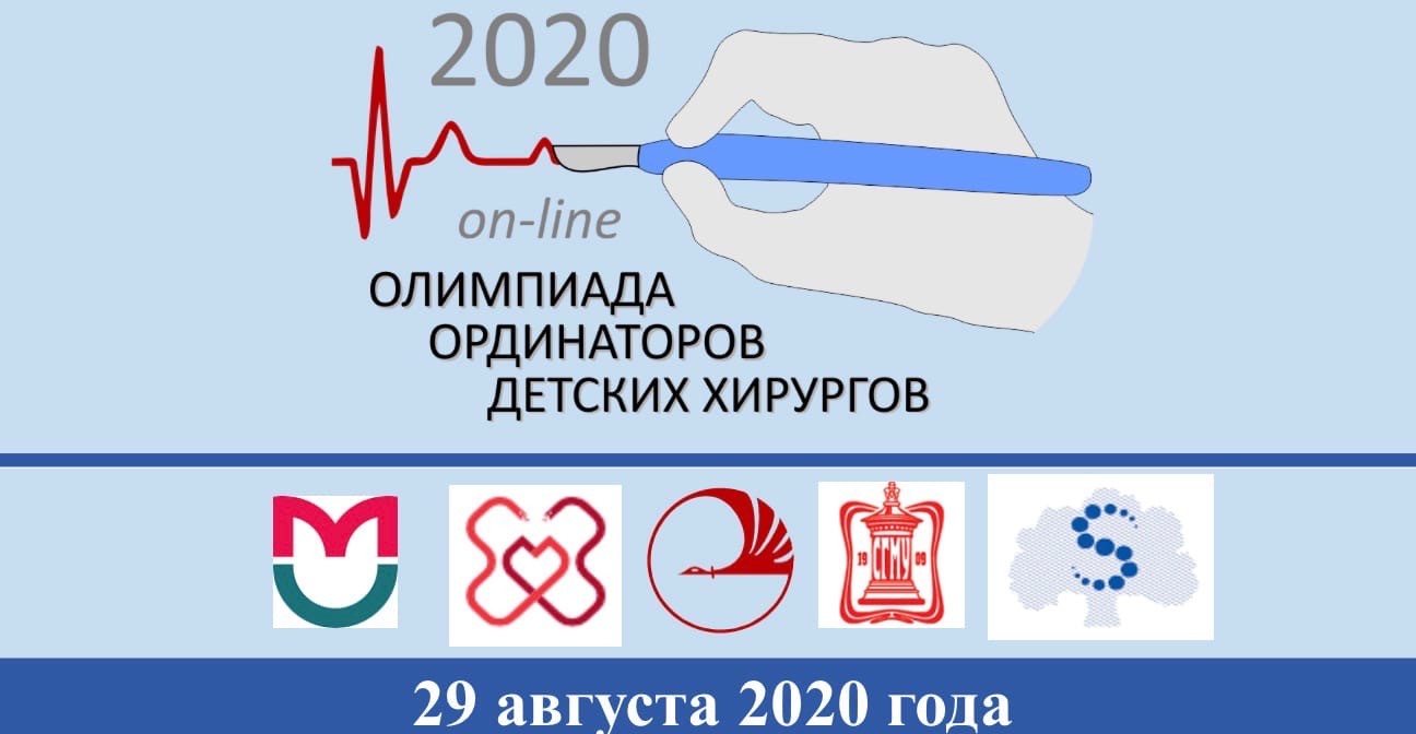 Выпускники Школы Мастерства кафедры - финалисты Первой on-line олимпиады ординаторов детских хирургов