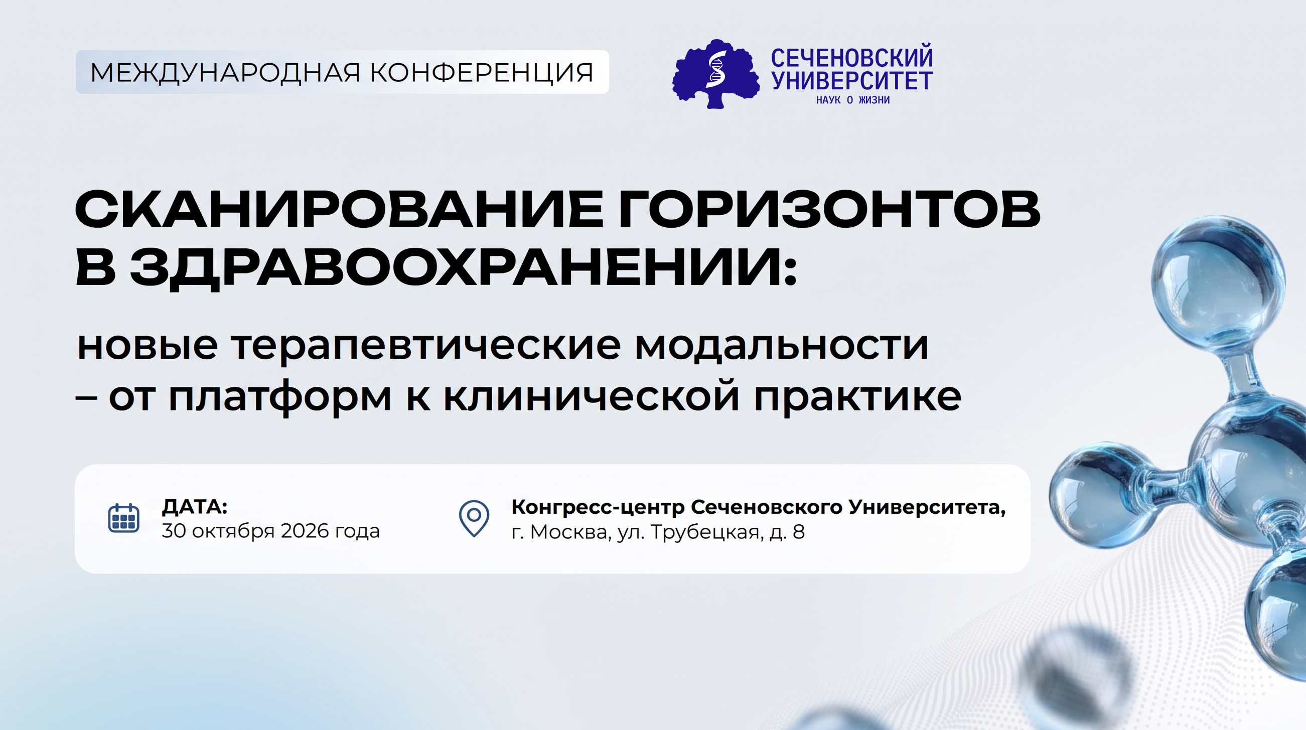 Сканирование горизонтов, ИИ, мРНК и клеточная терапия: в Сеченовском Университете пройдет международная конференция о технологиях будущего в здравоохранении