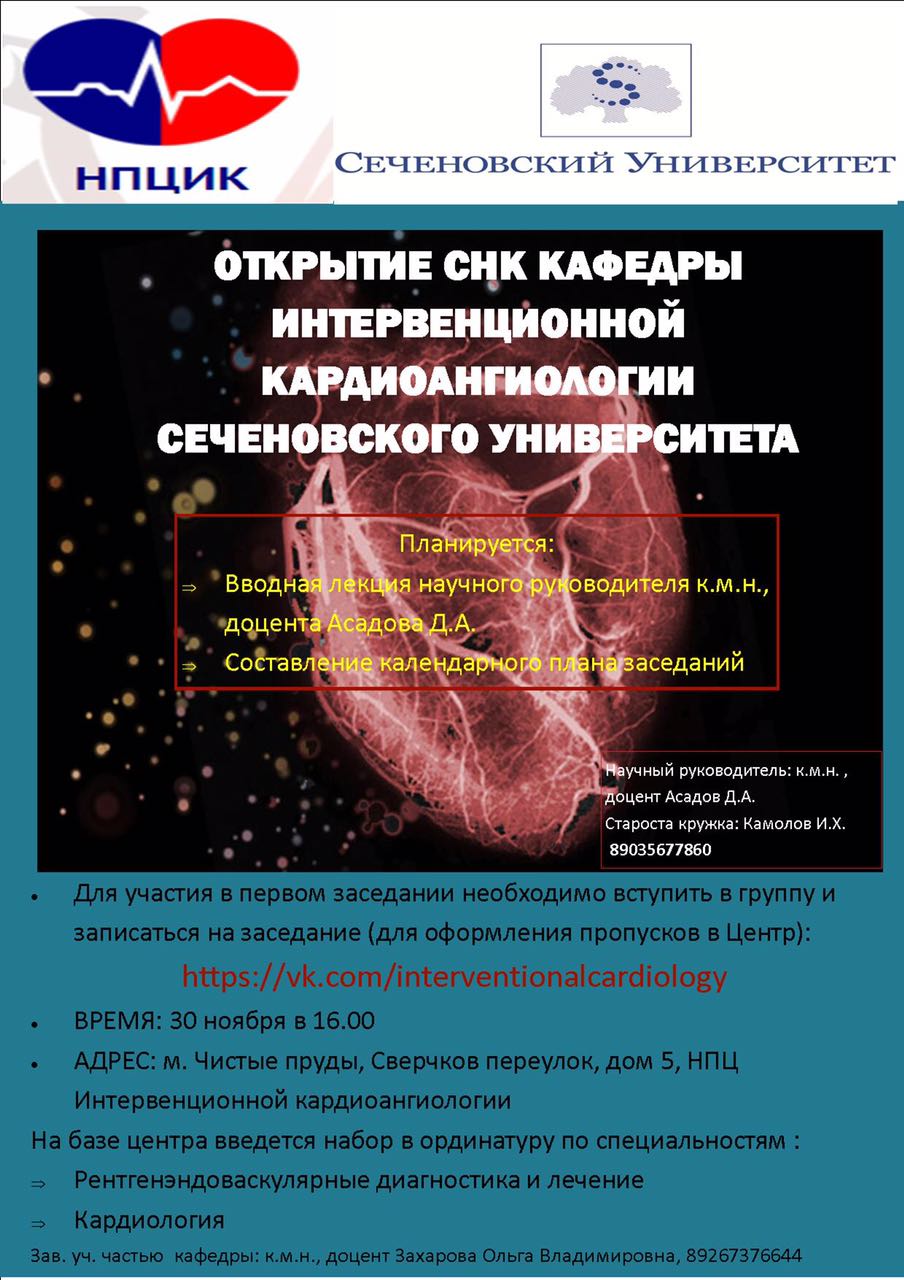 Первое заседание СНК на базе кафедры интервенционной Кардиоангиологии