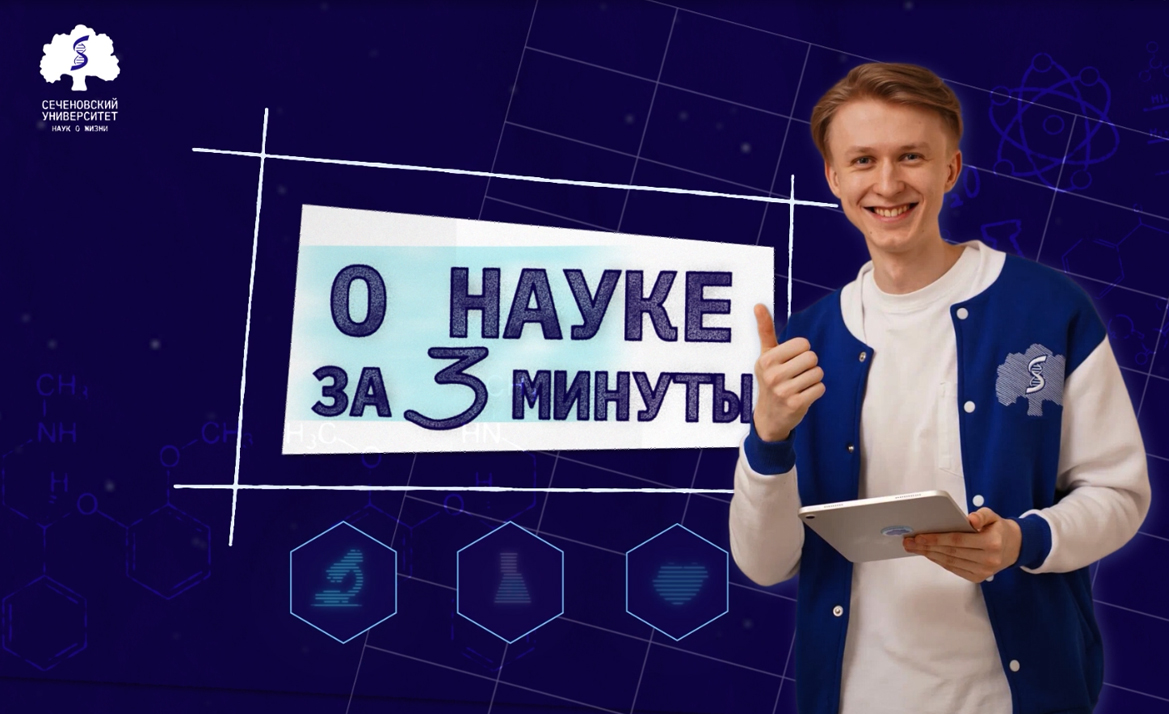Новый выпуск дайджеста «О науке за три минуты»