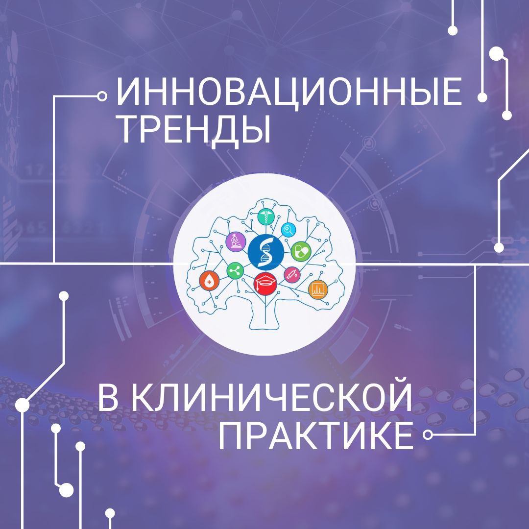 Открыта регистрация на I Научно-практическую конференцию ИКМ им. Склифосовского «Инновационные тренды в клинической практике»