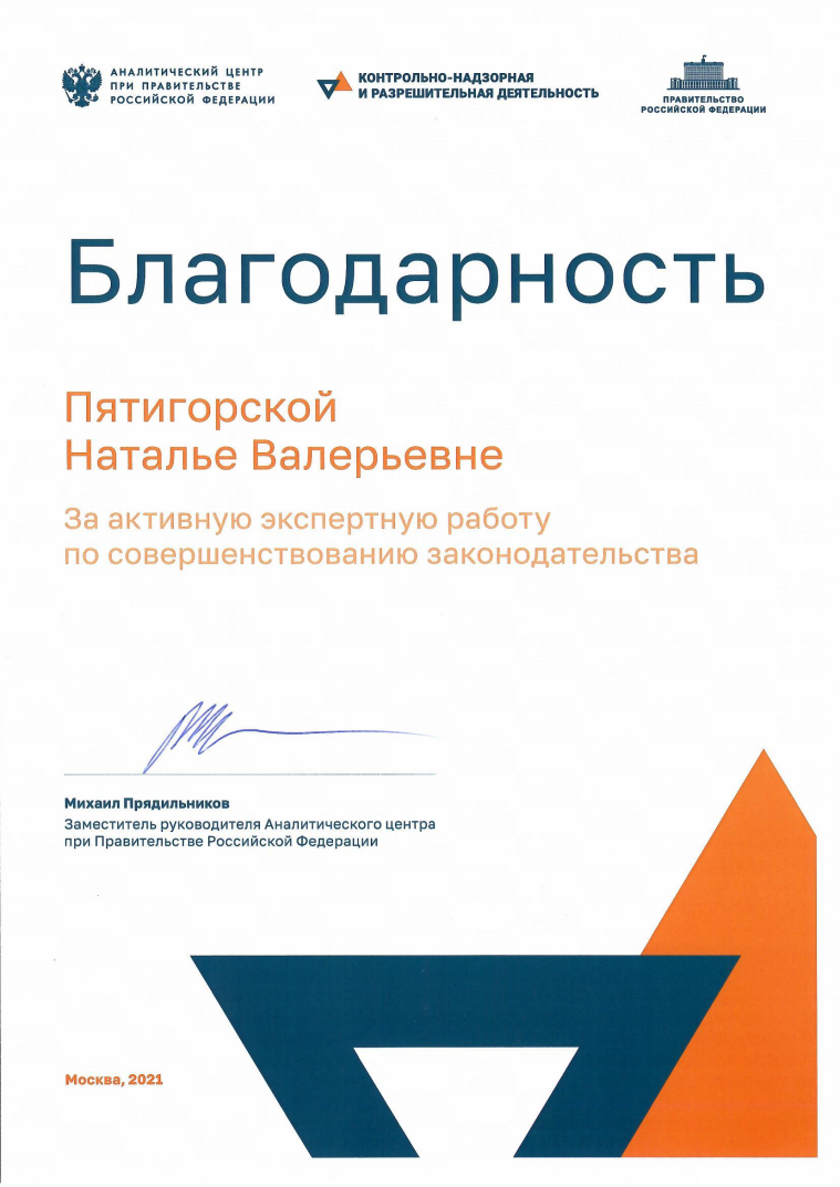 Н.В. Пятигорская награждена Благодарностью Аналитического центра при Правительстве РФ