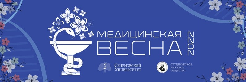 МЕДИЦИНСКАЯ ВЕСНА – 2022