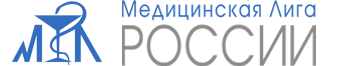 Общероссийская общественная организация медицинская лига России. Медлига. Медлига логотип.