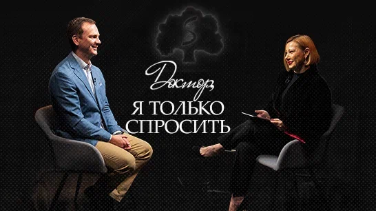Новый выпуск «Доктор, я только спросить» с Сергеем Осмининым