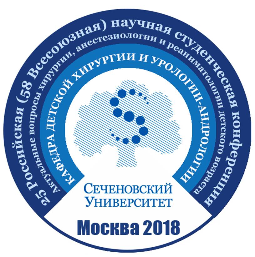 Российский симпозиум детских хирургов и 25 Российская (58 Всесоюзная) научная студенческая конференция «Актуальные вопросы хирургии, анестезиологии и реаниматологии детского возраста»