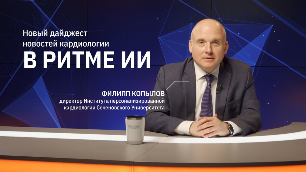 Первый выпуск дайджеста в области цифровой кардиологии и медицины «В ритме ИИ»