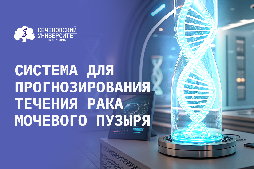 Ученые Сеченовского Университета создают систему для прогнозирования течения рака мочевого пузыря