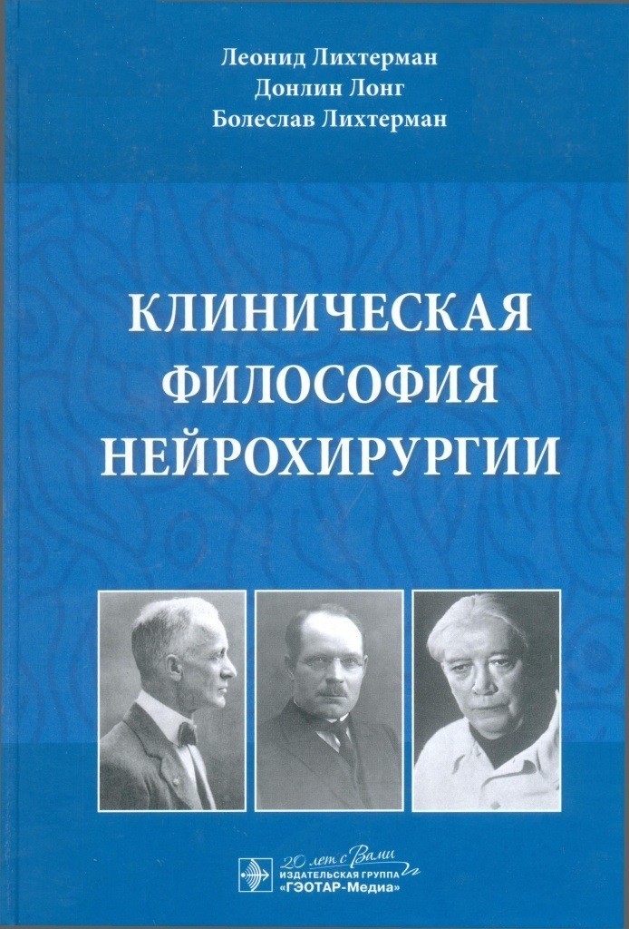 21 марта 2018 года в Итальянском институте культуры (ИИК) в Москве состоялась презентация  книги «Клиническая философия нейрохирургии»