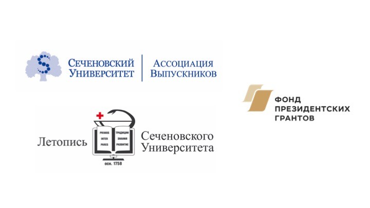  Ассоциация выпускников Сеченовского университета стала победителем конкурса Фонда Президентских грантов 