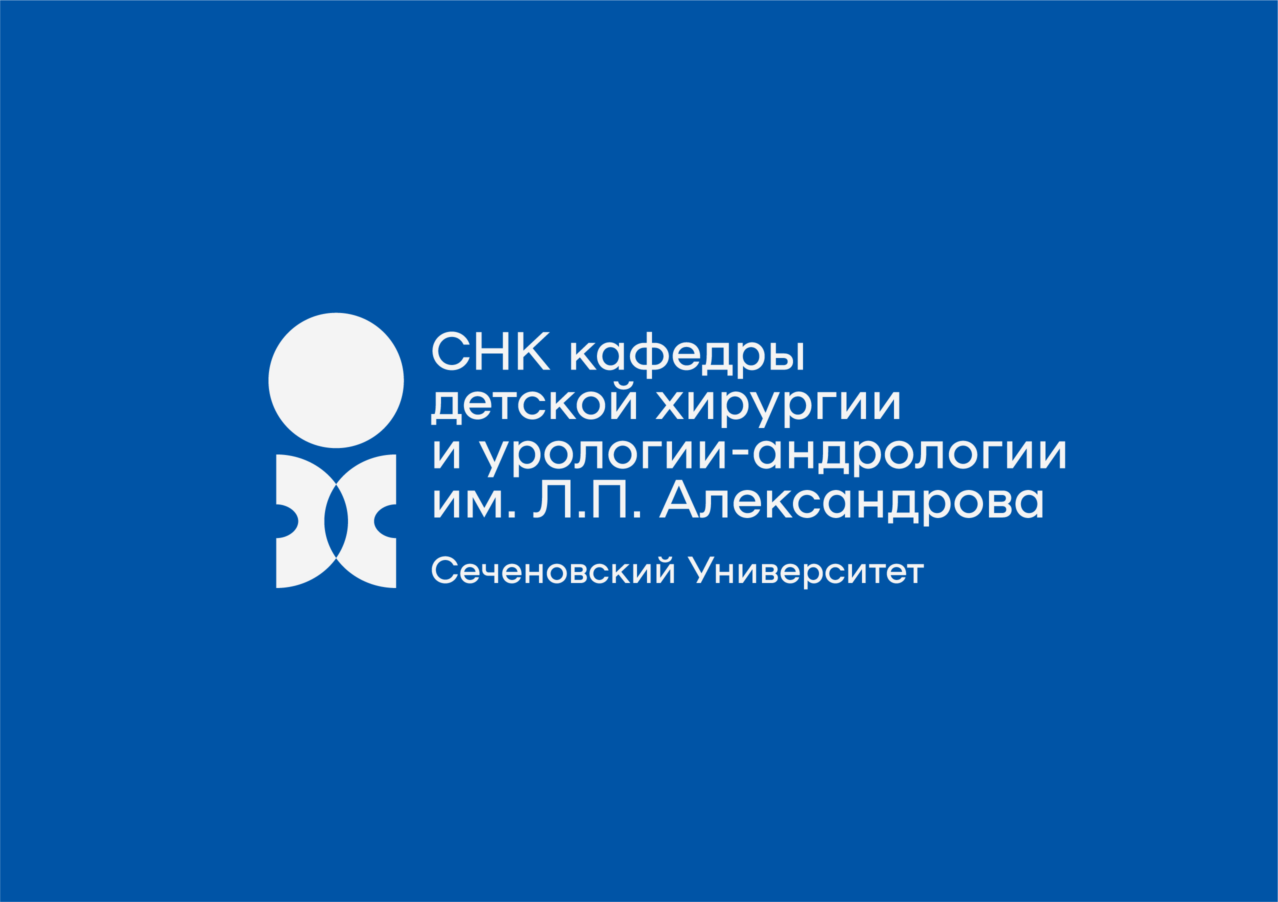 Кафедра детской хирургии и урологии-андрологии им. Л.П. Александрова утвердила новый логотип СНК