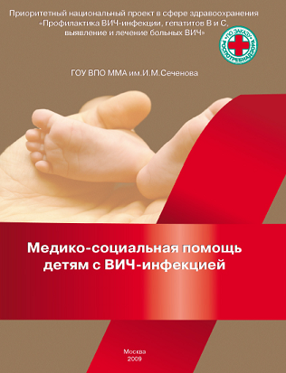 Медико-социальная помощь детям с ВИЧ-инфекцией. Учебно-методическое пособие