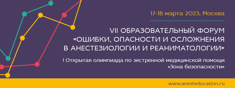 17–18 марта 2023 г. состоится VII Образовательный Форум «Ошибки, опасности и осложнения в анестезиологии и реаниматологии»