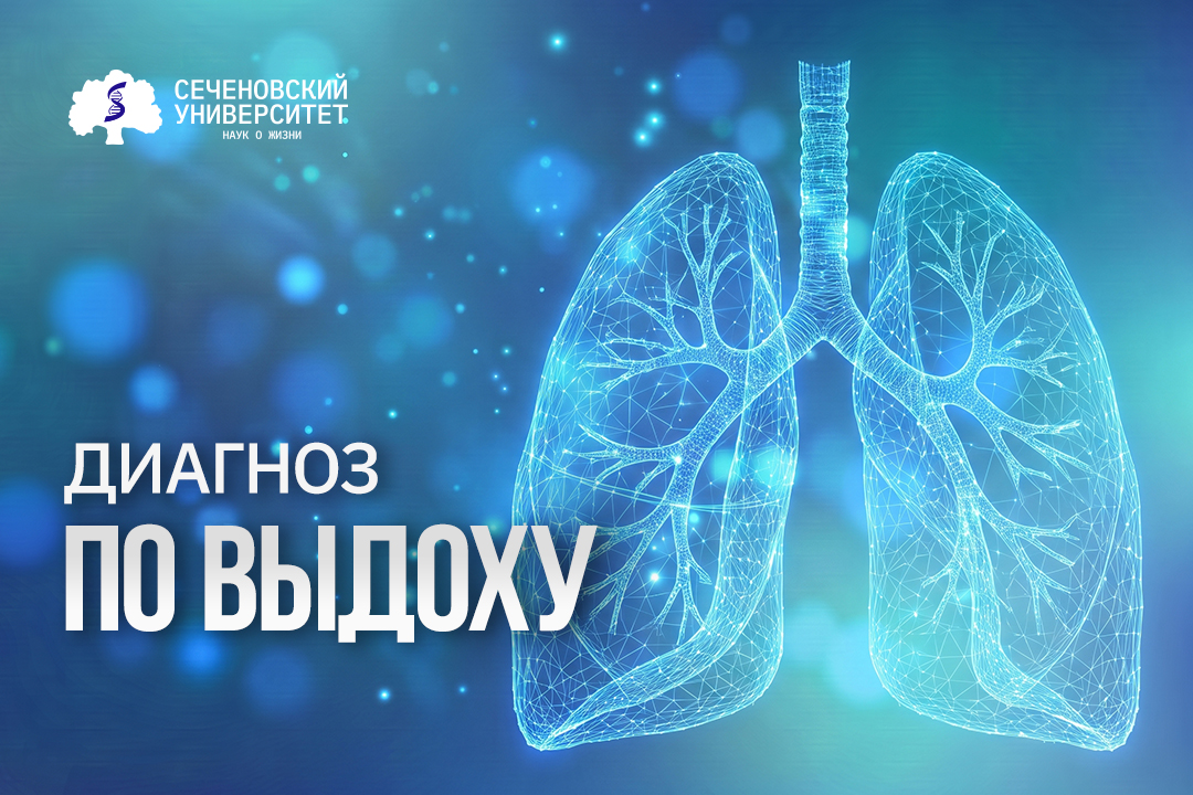 В Сеченовском Университете научили ИИ различать четыре заболевания легких по выдоху