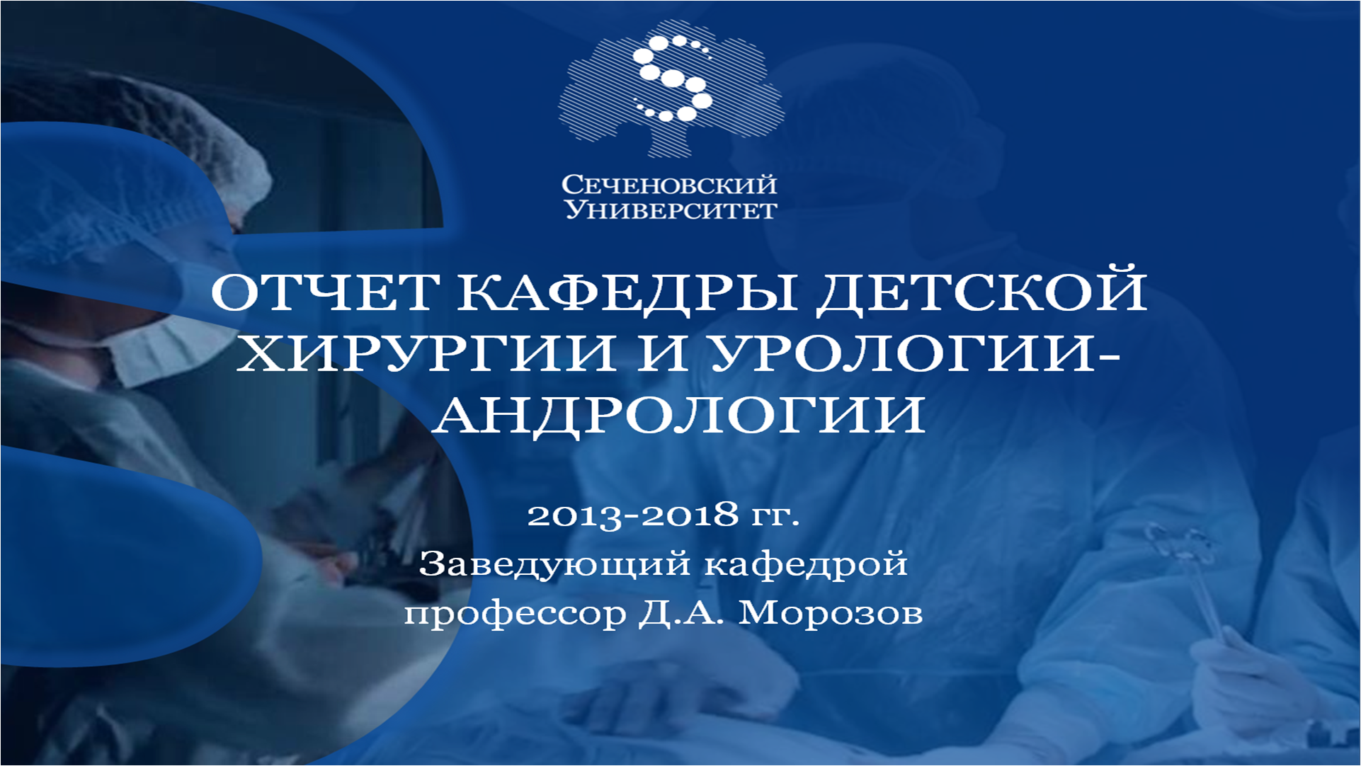 Ученый Совет Сеченовского Университета поддержал Отчет кафедры детской хирургии и урологии-андрологии  о работе за пять лет