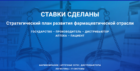Участие в конференции «СТАВКИ СДЕЛАНЫ. Стратегический план развития фармацевтической отрасли.»