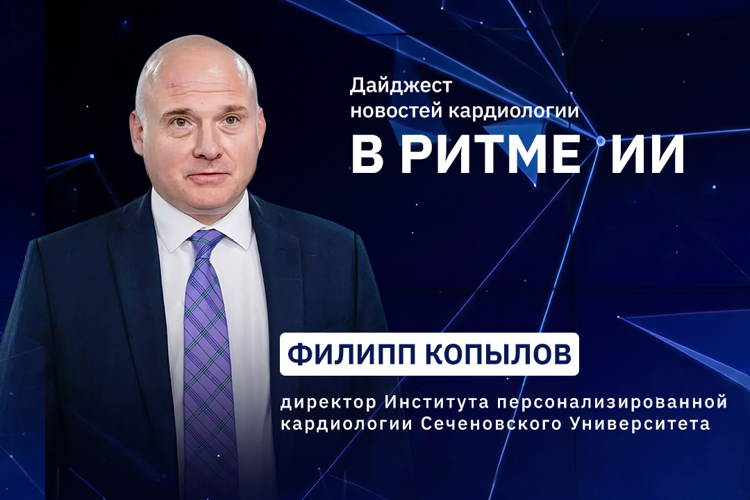 Новый выпуск дайджеста в области цифровой кардиологии и медицины «В ритме ИИ» выйдет 11 августа