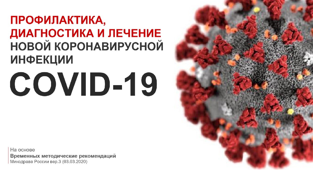 Уважаемые студенты! Предлагаем Вашему вниманию последние данные -О профилактике, диагностике и лечении новой коронавирусной инфекции COVID-19.