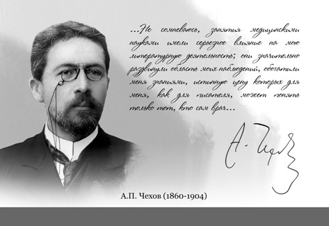 160 лет со дня рождения А.П. Чехова