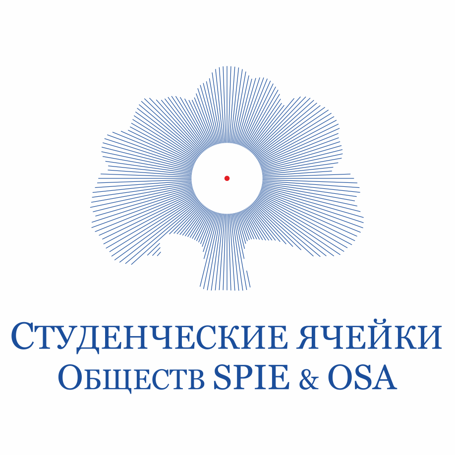 Утверждено Положение о создании студенческих научных обществ SPIE и OSA