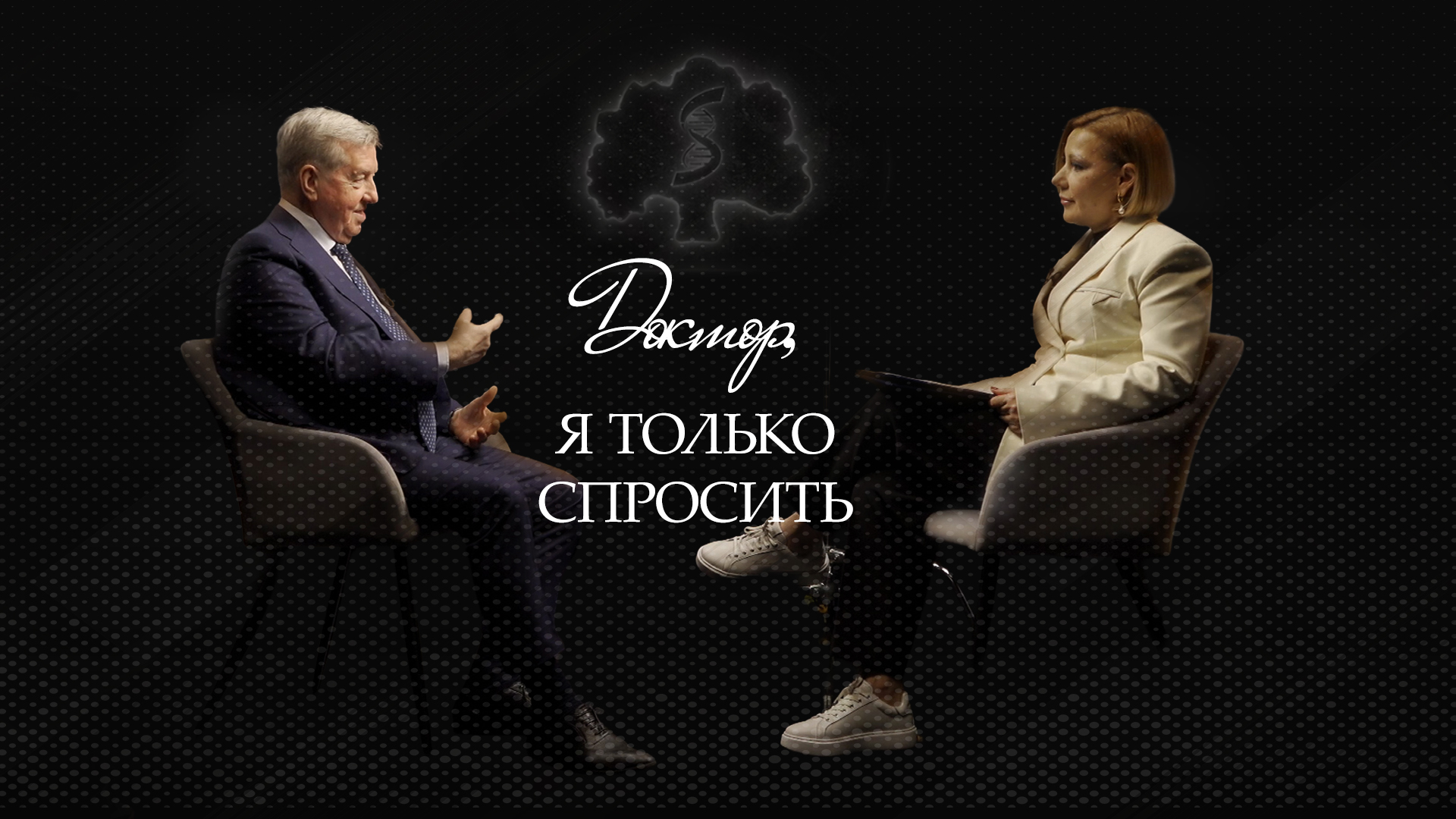 Новый выпуск «Доктор, я только спросить» с Петром Царьковым