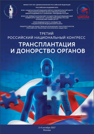 Третий Российский национальный конгресс «Трансплантация и донорство органов»