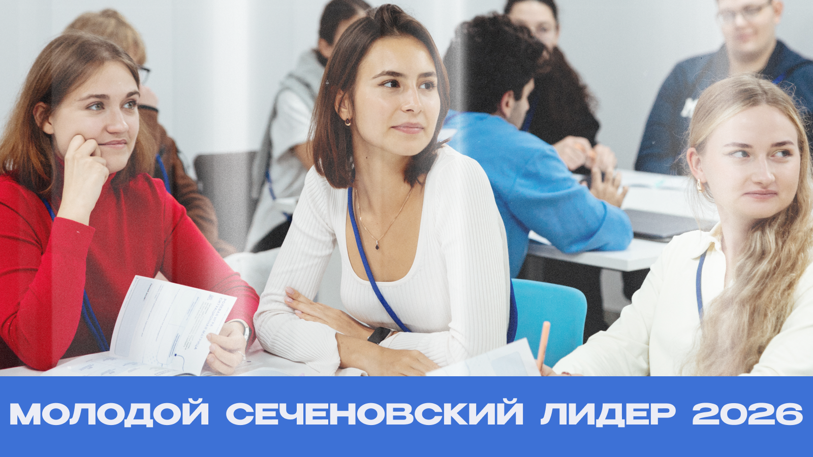 Молодой Сеченовский лидер 2026 | Выездной этап