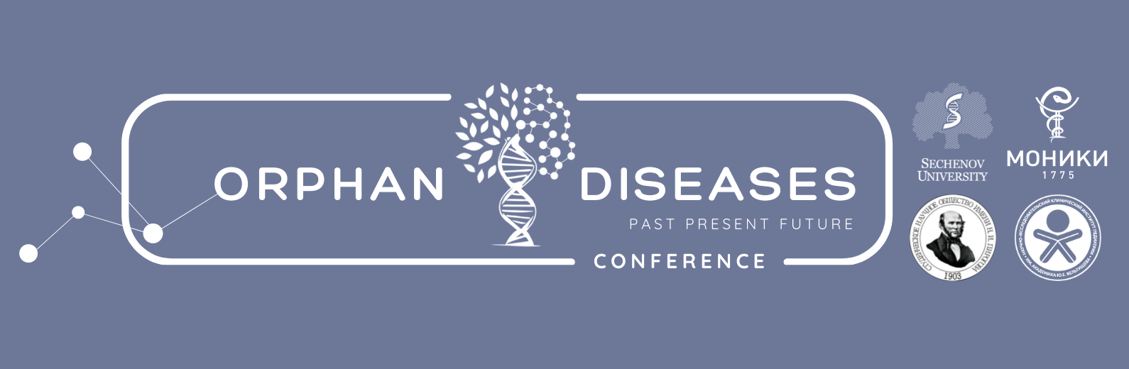 «Орфанные заболевания: прошлое, настоящее, будущее