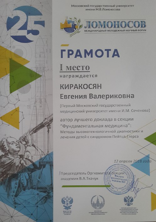 Победа студента ШМ «Детская хирургия» на XXV Международной научной конференции студентов, аспирантов и молодых учёных «Ломоносов – 2018»