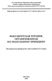 Факультетская терапия, организованная по модульному принципу