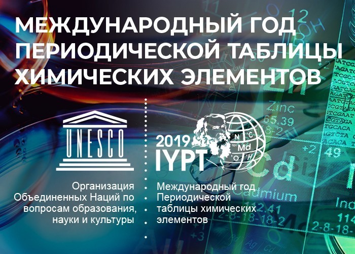  2019 — Международный год Периодической таблицы химических элементов 