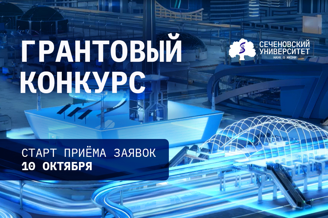 Воплоти идею в жизнь: в Сеченовском Университете стартует молодежный грантовый конкурс
