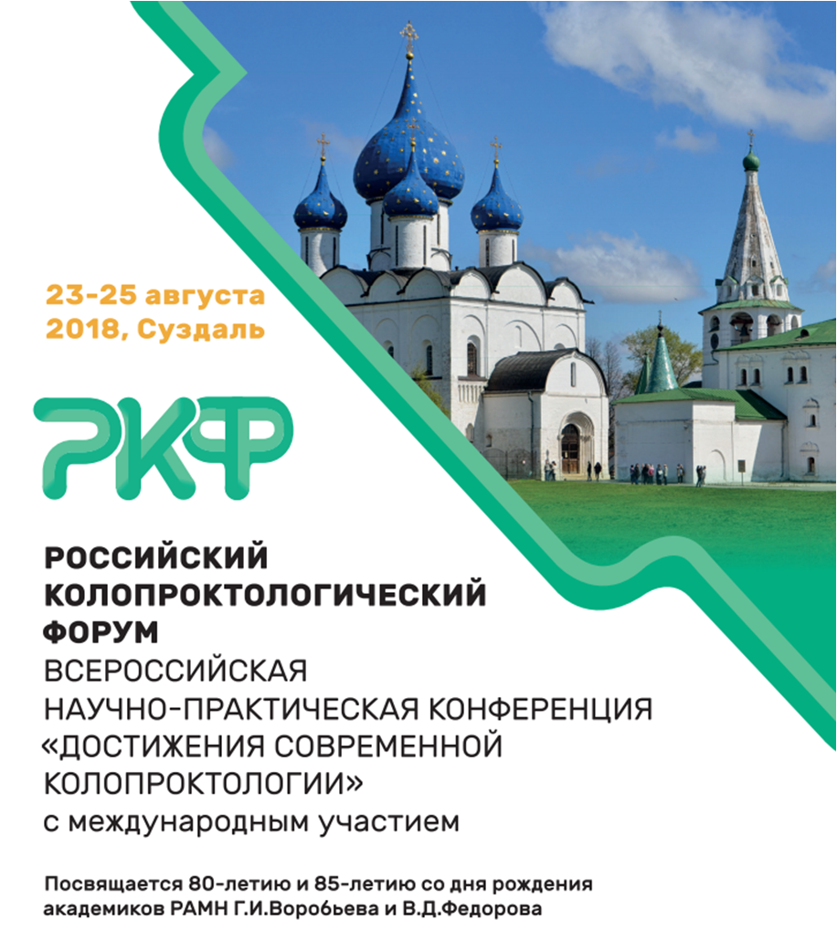 Кафедра детской хирургии представлена на Форуме колопроктологов России