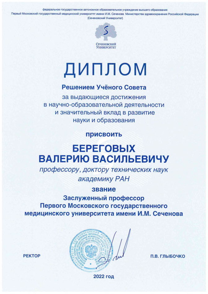 О присвоении В.В. Береговых звания заслуженного профессора Первого МГМУ им. И.М. Сеченова