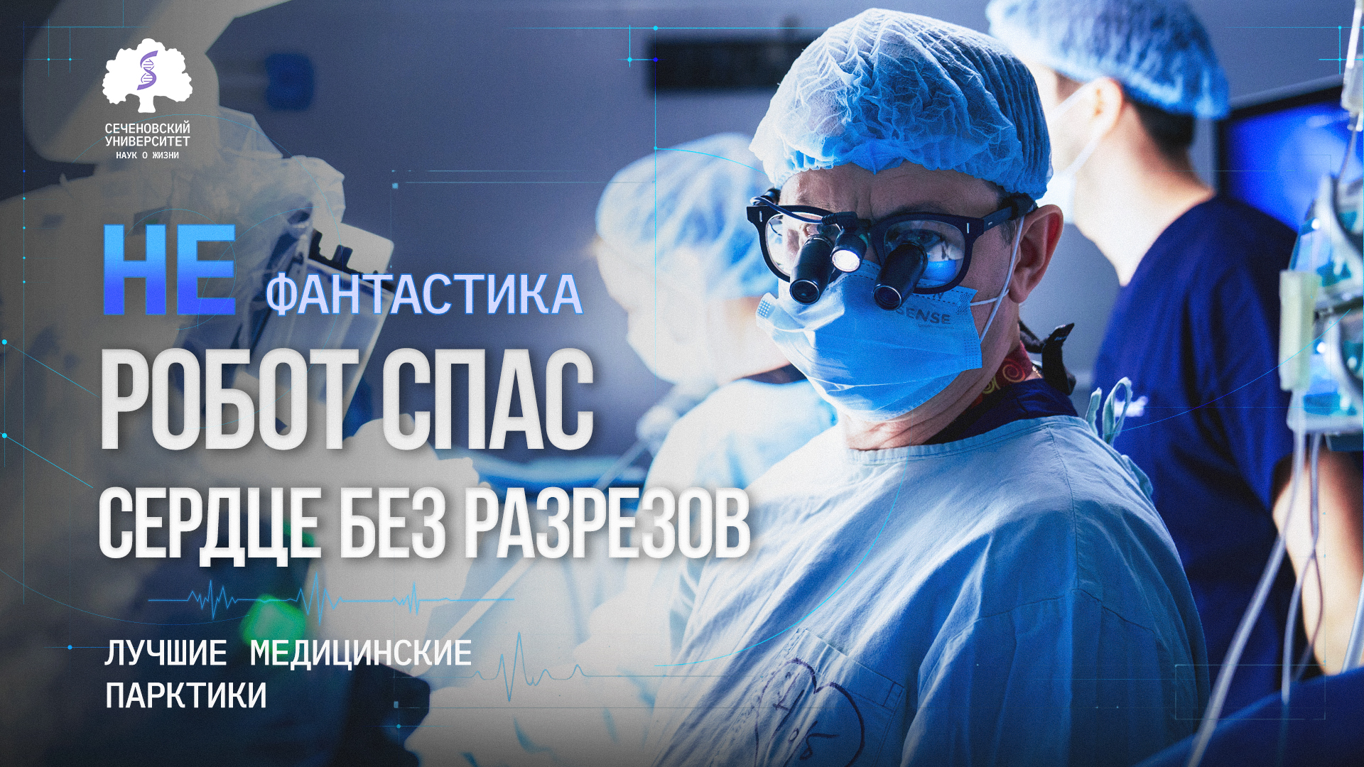 В Сеченовском Университете впервые выполнили полностью роботическое аортокоронарное шунтирование