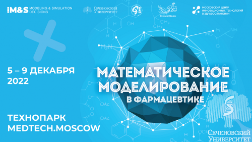 Школа математического моделирования в фармацевтике. 5–9 декабря 2022, Медтех