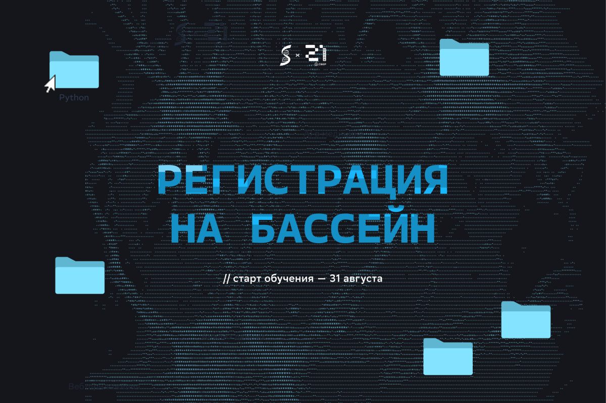  Успейте сегодня! Последний день записи на отборочный интенсив в «Школу 21. Сеченов»!