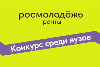 Сеченовский Университет стал трехкратным победителем Всероссийского конкурса молодежных проектов Росмолодежи