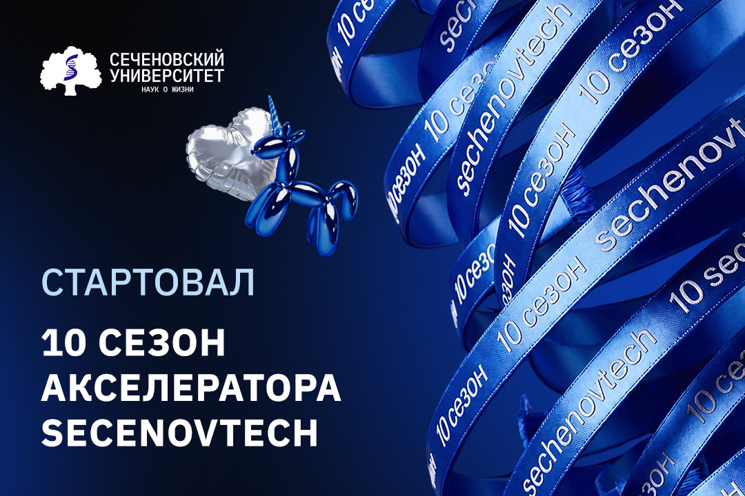 В юбилейном сезоне акселератора SechenovTech участвуют более 400 студентов из 113 университетов России