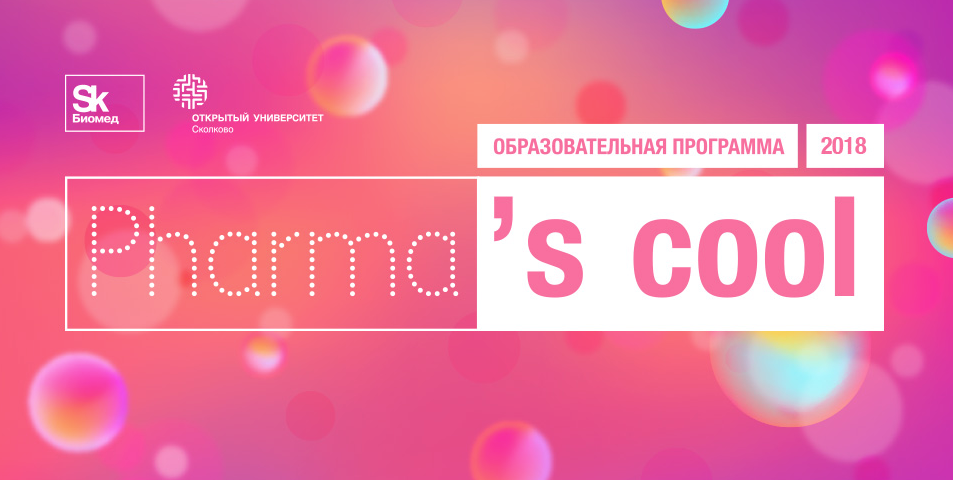 Старт пятой Pharma’s cool-2018 в Университете Сколково