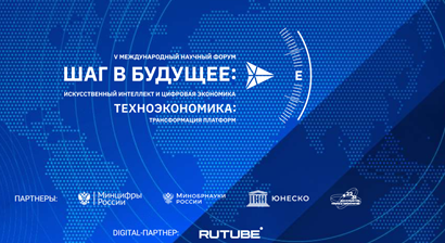 Участие в V Международном научном форуме «Шаг в будущее: искусственный интеллект и цифровая экономика».