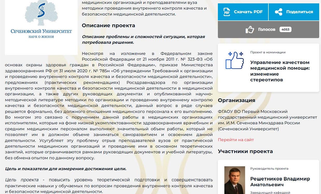  3 место в номинации «Управление качеством медицинской помощи: изменение стереотипов» на III Всероссийской Премии «Оргздрав. Лидеры отрасли» занял коллектив сотрудников кафедры