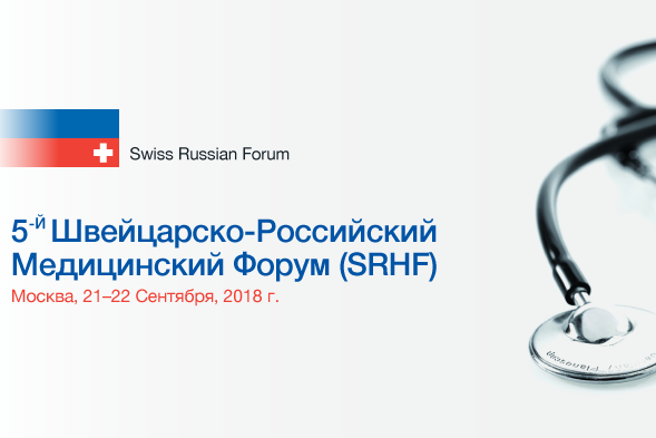 На площадке Сеченовского университета пройдет Пятый Швейцарско-Российский Медицинский Форум 