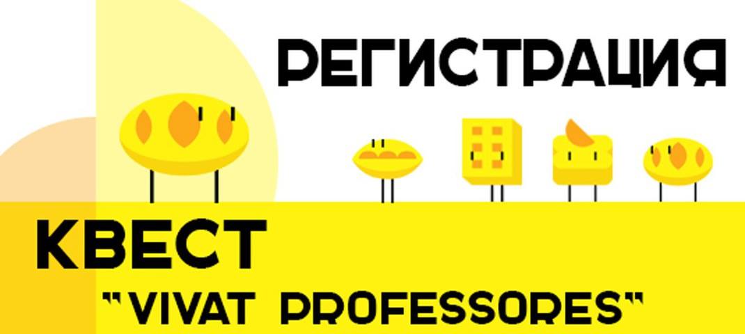 КВЕСТ «VIVAT PROFESSORES»